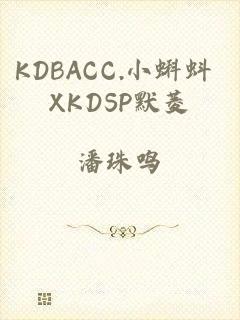 KDBACC.小蝌蚪 XKDSP默菱